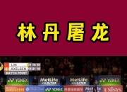 开云体育直播-包含马来西亚羽毛球队绝地反击日本羽毛球队，林丹统治全场的词条
