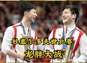 开云体育官方网站-关于英国乒乓球队碾压法国乒乓球队，马龙一己之力扛起全队的信息